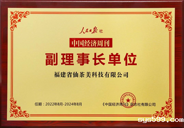 热烈祝贺总商会副会长、福建省仙茶美科技公司董事长沈继东荣任人民日报社《中国经济周刊》杂志社专家顾问理事会副理事长