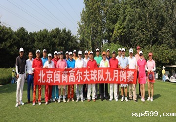 北京闽商高尔夫俱乐部九月例赛·鸟巢之夜在北京奥园高尔夫球场举行