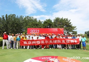 在京闽籍高尔夫球队友谊赛（第二期）在鸿华高尔夫球场隆重举行