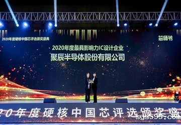 总商会常务副会长陈作涛企业聚辰半导体荣膺2020硬核中国芯最具影响力IC设计企业大奖