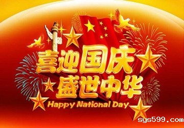 bv伟德中文网恭祝大家国庆节快乐！