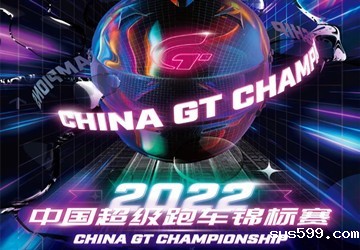 跨年赛季正式开启，由总商会名誉会长叶明钦公司承办的中国超级跑车锦标赛初步赛历揭晓！