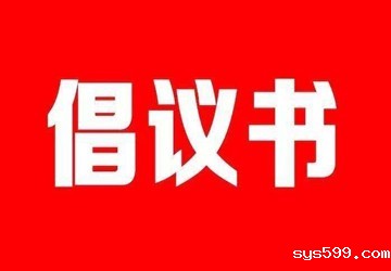 bv伟德中文网倡议书
