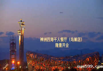 总商会常务副会长单位神洲四海千人餐厅（鸟巢店）迎国庆隆重开业！