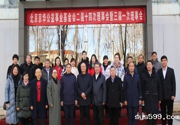 北京京华公益事业基金会二届十四次理事会暨三届一次理事会圆满召开