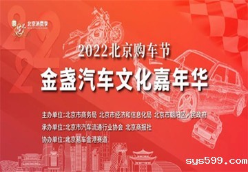 由总商会名誉会长叶明钦公司协办的2022北京购车节金盏汽车文化嘉年华9月正式启动