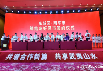 北京东城区与南平市缔结友好区市暨“武夷山水”品牌宣介活动在京举行