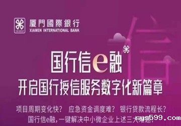 总商会常务副会长单位厦门国际银行信e融业务介绍