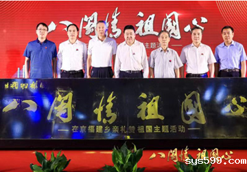 《八闽情 祖国心》“在京福建乡亲礼赞祖国” 主题活动启动仪式在京举行