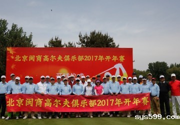 北京闽商高尔夫球俱乐部2017开年赛在京举行