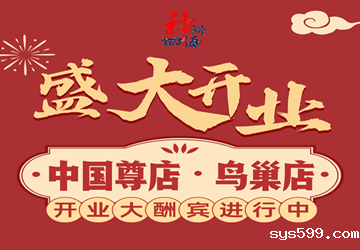 总商会常务副会长林敏钿企业神洲四海中国尊店携手鸟巢店开业大酬宾，人气海鲜低至9.9元！充值多少送多少！