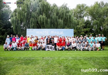 2019旭辉杯?首届在京省级商会高尔夫球队联谊赛”在北湖高尔夫球场举行