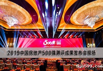 bv伟德中文网多家会员企业荣登2019年中国房地产开发企业500强榜单