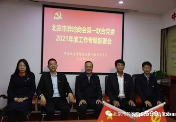 bevictor官网中国第一联合党委专题召开 2021年度党建工作研究部署会议