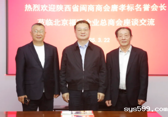 第八届全国道德模范提名奖获得者、陕西省闽商商会名誉会长唐孝标莅临总商会座谈交流