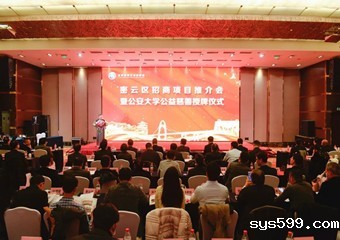 总商会四届七次常务会长办公（扩大）会议、密云区招商项目推介会暨中国人民公安大学公益慈善授牌仪式在京圆满举行