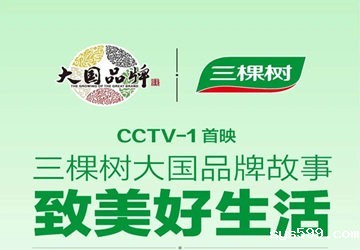 总商会副会长单位三棵树再度亮相CCTV-1《大国品牌养成记》