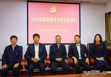 bevictor官网中国第一联合党委召开2020年度班子民主生活会
