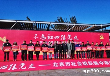 北京市举办“不忘初心跟党走——社会组织集中捐资助学暨健步行”活动