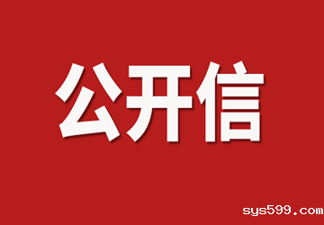 bv伟德中文网致各理事单位、会员单位和在京闽籍商会的公开信