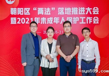 总商会常务副会长廖鸿程单位北京乾成律师事务所律师受邀参加朝阳区“两法”落地推进大会暨2021年未成年人保护工作会