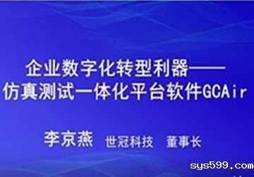 总商会常务副会长、世冠科技董事长李京燕演讲视频《仿真测试一体化平台软件GCAir》