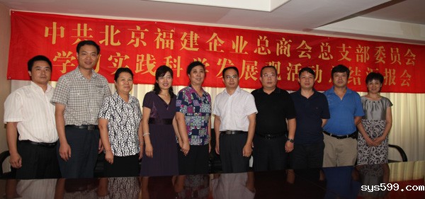 商会党总支召开学习实践科学发展观活动总结汇报会