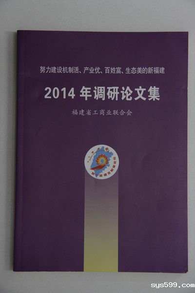 bv伟德中文网商会党委调研课题选入福建省工商联合会2014年调研论文集