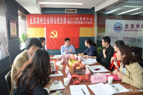 漳州商会党支部召开书记述职报告会暨2016年党建工作会议