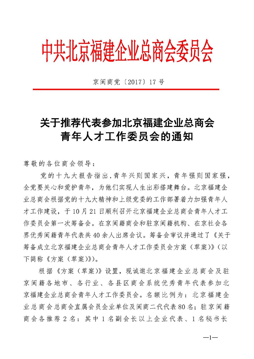 关于加入bv伟德中文网青年人才工作委员会的通知-发会员企业_页面_1.jpg